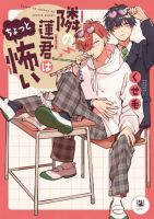 Tonari no Ren-kun wa Chotto Kowai - Manga, Comedy, School Life, Slice of Life